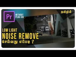 HOW TO REMOVE NOISE USING PREMIERE PRO IN TAMIL | Remove Noise from your Video | Premiere Pro Tamil