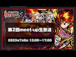 【ブレフロCH特別編】～最強のチームはどこだ！？～ブレイブ フロンティア ヒーローズmeet-up記念 『ブレヒロカップ』生配信