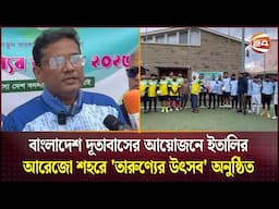 বাংলাদেশ দূতাবাসের আয়োজনে ইতালির আরেজো শহরে 'তারুণ্যের উৎসব' অনুষ্ঠিত | Italy | Channel 24