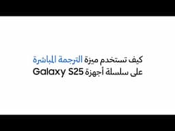 سامسونج |كيف تستخدم ميزة الترجمة المباشرة في سلسة أجهزة Galaxy S25