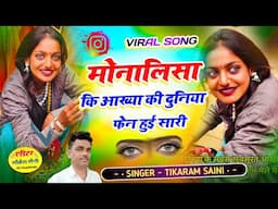 मोनालिसा की आख्या की दुनिया फेन हुई सारी || Viral Girl Monalisha Song || Tikaram Saini #monalisha