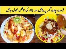 Fruit Chaat Recipe By Maria Ansari || Ramadan Special Fruit Chaat || افطاری کی تیاری ||