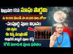 ఫిబ్రవరి12న మాఘ పౌర్ణమి సంపూర్ణ పూజ విధానం Nandhi Batla About Magha Pournami In Telugu SumanTV