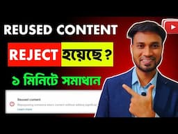 reused content 100% সমাধান নিন