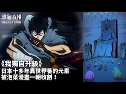 【國立大台 ep 2291】《我獨自升級》日本十多年異世界番的元素，被泡菜漫畫一朝收割！