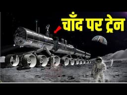 चांद पर जल्द दौड़ेगी नासा की ट्रेन | NASA plans to run Trains on Moon | Viral Gyan