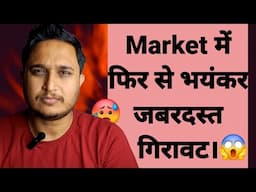 Market में फिर से भयंकर गिरावट।🥵😱