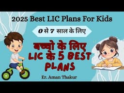 Best LIC Plans For Children |  0 से 7  साल के बच्चो के लिए LIC के 5 Best Plans | Er. Aman Thakur