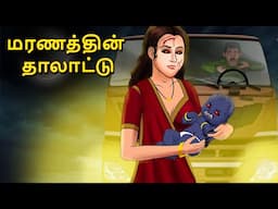 மரணத்தின் தாலாட்டு | Stories in Tamil | Tamil Horror Stories | Tamil Stories | Bedtime Stories