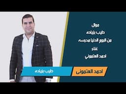 طيب بزياده | موال | احمد العتموني | مواويل شعبي