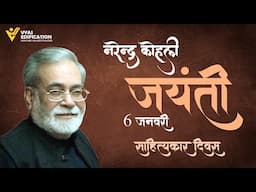 Sahityakaar Diwas | नरेंद्र कोहली जयंती | 6 Jan | Narendra Kohli | SM Sir | Vyas Edification #hindi