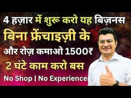 No Franchise Business | Low investment | ना दुकान चाहिए ना सामान | 100% Profitable Business 🇮🇳