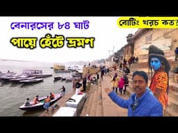 পায়ে হেঁটে বেনারস ভ্রমণ | Banaras Tour | Varanasi Sightseeing Places | Banaras Tour Guide