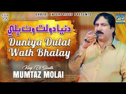 Dunya Daulat Wath Bhale | Mumtaz Molai | New Album 135 | Ghazal Enterprises Official