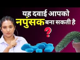 यह दवा से*क्स लाइफ को बनाये झंड || finasteride tablet || ritu ki diary