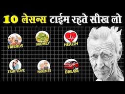 उम्र रहते ये 10 life lessons समझ लो |10 life lessons we learn too late