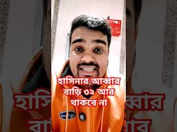 হাসিনার আব্বার বাড়ি ধানমন্ডি ৩২