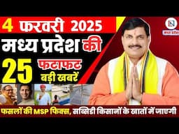 4 February 2025 Madhya Pradesh News मध्यप्रदेश समाचार Bhopal Samachar भोपाल समाचार Mohan Yadav News