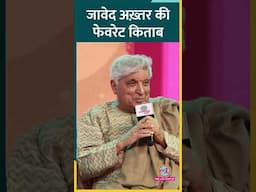 जावेद अख़्तर ने फेवरेट बुक के जवाब में कौन-सी दो किताबों का नाम बताया? #JavedAkhtar #LTAdda23 #Books