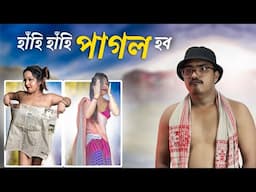 📢 হাঁহি হাঁহি পাগল হব আপুনি - Assamese Comedy Video | Mr Raja