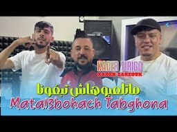 kader Tirigou Ft Zakzouk | Matal3bouhach TabGhona _ ماتلعبوهاش تبغونا | Clip Officiel 2025