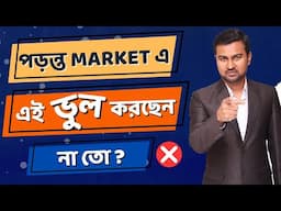 Mistakes To Avoid In Market Crash || Prasenjit Paul Bengali Video