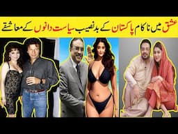 Pakistani politicians Love Affairs | Love Stories of Pakistani Politicians