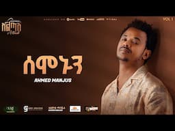 Ahmed Hussien [Manjus] - ሰሞኑን | Semonun Track 01 (Official Audio)