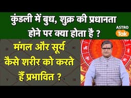 Motapa : कुंडली में बुध, शुक्र की प्रधानता होने पर क्या होता है,मंगल और सूर्य का शरीर पर प्रभाव । SJ