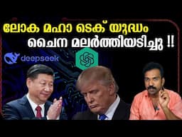 ഇനി Deepseek ലോകക്രമം മാറ്റിയെടുക്കും | Deep seek Explained