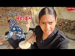 क्यों नहीं गई मैं महाकुंभ || Shivani kumari