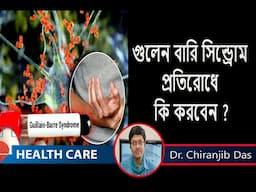 গুইলেন-বারে সিনড্রোম (GBS): লক্ষণ ও চিকিৎসা || গুইলেন সিনড্রোম প্রতিরোধে  কি করবেন