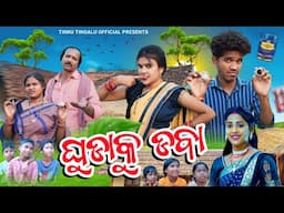 Ghudaku Daba // ଘୁଡ଼ାକୁ ଡବା // Tinku Tingalu & Mili // Sambalpur Comedy