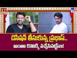 డెసిషన్‌ తీసుకున్న ప్రభాస్‌... అంతా కొలిక్కి వచ్చేసినట్టేనా! | Prabhas - TV9