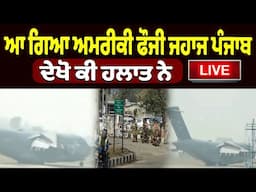 ਆ ਗਿਆ ਅਮਰੀਕੀ ਫੌਜੀ ਜਹਾਜ ਪੰਜਾਬ -- ਦੇਖੋ ਕੀ ਹਲਾਤ ਨੇ  || Punjab News Live