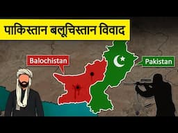 A Complete History of Pakistan Balochistan Conflict | पाकिस्तान बलूचिस्तान विवाद का इतिहास