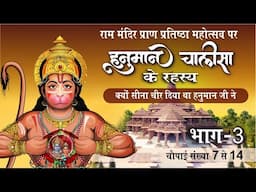 क्यों सीना चीर के दिखाया था हनुमान जी ने Hanuman Chalisa Part 3 श्लोक 7-14 #rammandirayodhya #viral