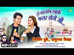 Turi Icecream Khake Farar Hoge Ji | Nitin Dubey,Anupama Mishra | New Chattisgadi Song 2024 | CG Song