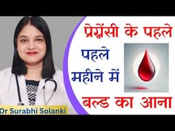 Pregnancy ke pehle mahine me blood aana | What's app 9997171196