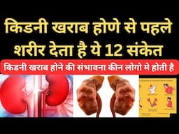 किडनी खराब होने से पहले शरीर देता है ये 12 संकेत|warning sign of kidney damage|kidney damage symptom