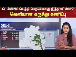 LIVE: Delhi Assembly Election | டெல்லியில் வெற்றி பெறப்போவது இந்த கட்சியா? - வெளியான கருத்து கணிப்பு