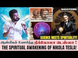 ஆன்மீகம் உணர்ந்த நிக்கோலா டெஸ்லா! The Spiritual Awakening of Nikola Tesla! Science Meet Spirituality