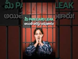 మీ PAN Card Leak అయితే అరెస్టు అవుతారు! | Beware of this PAN Card Scam #shorts #Telugu #Scam