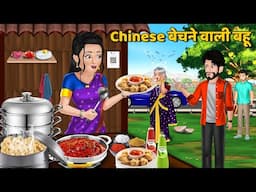 Chinese बेचने वाली बहू : Hindi Kahaniya | Saas Bahu Stories in Hindi | Moral Stories in Hindi