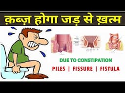 पुरानी से पुरानी कब्ज होगी जड़ से खत्म | कब्ज (Constipation) से राहत पाने के लिए करें यह 4 उपाय |