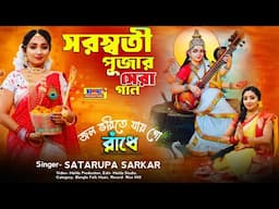 সরস্বতী পূজার সেরা গান || জল ভরিতে যায় গো রাঁধে || Saraswati Puja Song || Satarupa Sarkar || Music