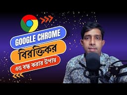 বন্ধ করুন গুগল ক্রোমে আসা বিরক্তি কর অ্যাড। How to block ads Google Chrome