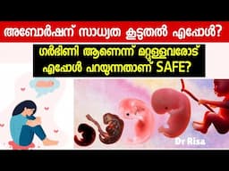 Pregnancy & Abortion|Miscarriage| ഗർഭിണിയാണെന് മറ്റുള്ളവരോട് എപ്പോൾ പറയാം