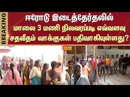 ஈரோடு கிழக்கு சட்டமன்ற தொகுதி இடைத்தேர்தல் | Erode by-election | Percentage | Votes | DMK | NTK