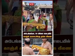 அடேங்கப்பா..10 கிலோ எடையில் காஞ்சி காமாட்சிக்கு தங்க வீணை | Kanchipuram